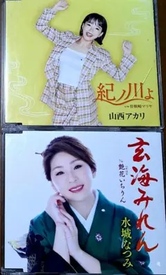 山西アカリ 紀ノ川よ & 水城なつみ 玄海みれん