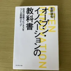 オープン・イノベーションの教科書 : 社外の技術でビジネスをつくる実践ステップ