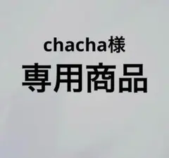 chacha様 リクエスト 3点 まとめ商品