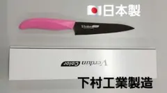 下村工業 Verdun Color ペティナイフ ピンク 130mm　日本製