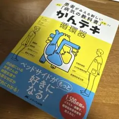 かんテキ 循環器