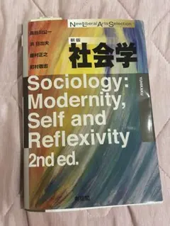 【新品未使用】社会学