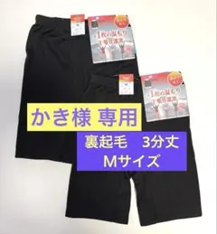 ★新品★ 毎日温活 裏起毛 スパッツ Ｍサイズ 2枚 3分丈 ブラック裏ボア