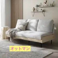 【極美品】RASIK ラシク 天然木ソファ　Lufuna用オットマン