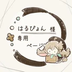 はるぴょん様 リクエスト 7点 まとめ商品