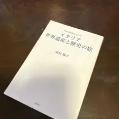 【イタリア 世界遺産と歴史の旅】 武村陽子 著