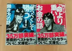 勝つべくして勝つ! / 命より重いお金の話　カイジ
