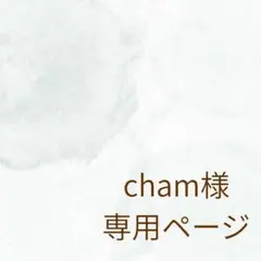 chamさま　専用ページ