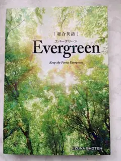 総合英語Evergreen - メルカリ