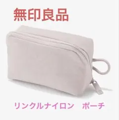 無印良品　リンクルナイロン　大きく開くポーチ　S ピンク　メイクポーチ