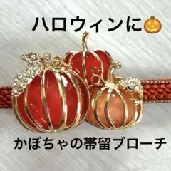 カボチャの帯留めブローチ　ハロウィンに