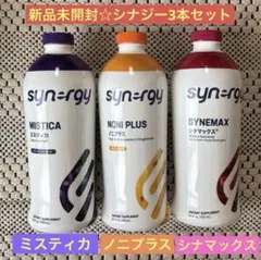 新品 シナジー シナマックス ＆ ノニプラス ＆ ミスティカ 3本セット 2026年最新】シナマックス シナジーの人気アイテム - メルカリ