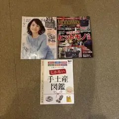 大人のおしゃれ手帖 9月号・MonoMax 8月号 手土産図鑑、3冊セット
