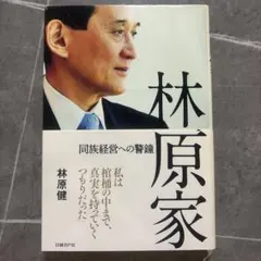 林原家 : 同族経営への警鐘　50