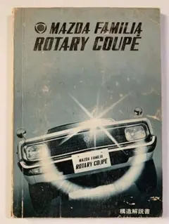 マツダファミリアロータリークーペ構造解説書