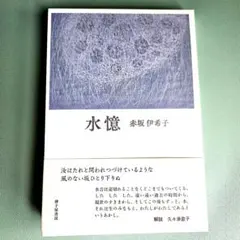 水憶 赤坂伊希子 歌集
