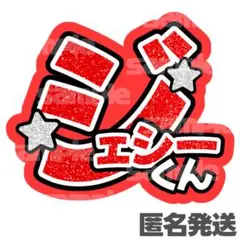 【匿名発送】SixTONES ジェシー うちわ文字