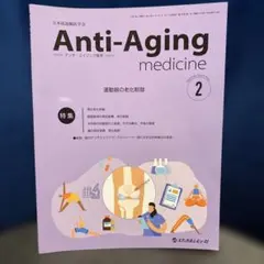 アンチエイジング医学　2025年2月号