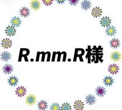 R.mm.R様