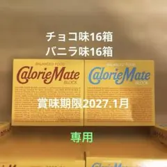 カロリーメイトブロック4本入りチョコ味16個バニラ味16個のサムネイル