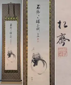 真作/田能村直入/権平種蒔図/人物図/双幅/掛軸/名家伝来/AD-926 - メルカリ