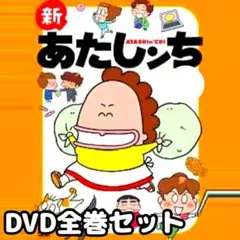TVアニメ 新 あたしンち DVD 全巻セット