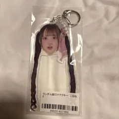 こるね のんふぃく！ 幕張 オンラインくじ ランダム顔だけアクキー B