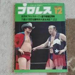 月刊プロレス 1975年12月号 ベースボール・マガジン社