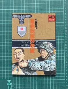 小林源文　東亜総統特務隊