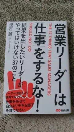 営業リーダーは仕事をするな