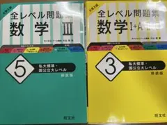 大学入試 全レベル問題集 数学Ⅰ+A+Ⅱ+B、Ⅲ3 私大標準・国公立大レベル
