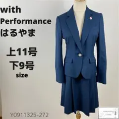 美品 with Performance はるやま スーツセットアップ フォーマル