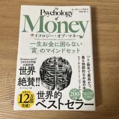サイコロジー・オブ・マネー : 一生お金に困らない「富」のマインドセット