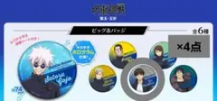 呪術廻戦 懐玉玉折 Big缶バッジ 灰原雄 4点セット