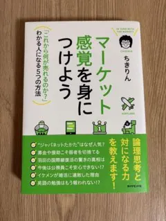 マーケット感覚を身につけよう これから何が売れるのか？わかる人になる5つの方法