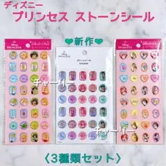 ディズニープリンセス ストーンシール 3種セット ぷっくり 立体 キラキラ 宝石