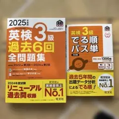 2025年度版 英検3級 過去6回全問題集➕英検3級でる順パス単