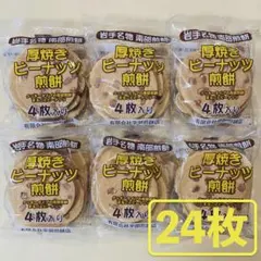 岩手名物 銘菓 南部煎餅 厚焼き ピーナッツ せんべい ４枚入りx６袋（24枚）のサムネイル