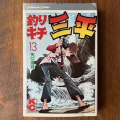 【初版】釣りキチ三平 13巻　矢口高雄