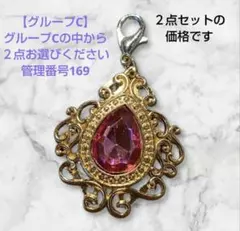 グループC管理番号 169カスタムチャーム 2点セット価格 バラ売り不可