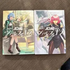 機動戦士ガンダム ヴァルプルギス 2巻から3巻2冊セット