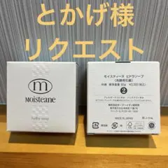 モイスティーヌヒドラソープ2個 - メルカリ