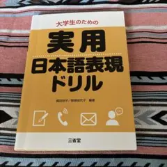 大学生のための実用日本語表現ドリル
