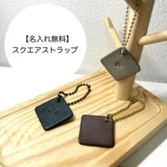 【送料・名入れ無料】本革スクエアストラップ　オーダー品　刻印無料