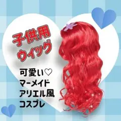 【未使用】人魚 マーメード キッズ用 アリエルウィッグ ハロウィン 仮装コスプレ