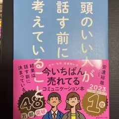 頭のいい人が話す前に考えていることのサムネイル