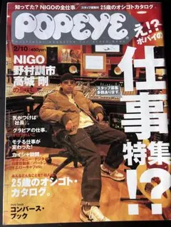 POPEYE ポパイ 仕事特集 NIGO 野村訓市 高城剛