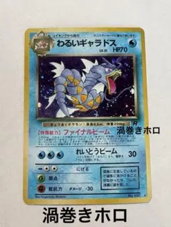 準美品　旧裏　ポケモンカード　全面ホロ　わるいギャラドス ロケット団　渦巻 準美品 旧裏 ポケモンカード 全面ホロ わるいギャラドス ロケット団