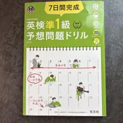 7日間完成 英検準1級 予想問題ドリル 5訂版
