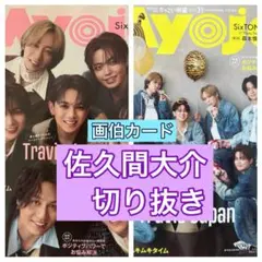 佐久間大介　Snow Man 画伯カード　Myojo11月号